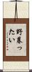 野暮ったい Scroll