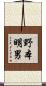 野本明男 Scroll