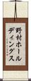 野村ホールディングス Scroll