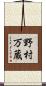 野村万蔵 Scroll