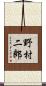 野村二郎 Scroll
