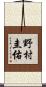 野村圭佑 Scroll
