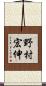 野村宏伸 Scroll