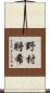 野村將希 Scroll