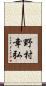 野村幸弘 Scroll