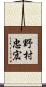 野村忠宏 Scroll