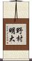 野村明大 Scroll