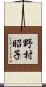 野村昭子 Scroll