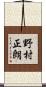 野村正朗 Scroll