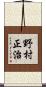 野村正治 Scroll
