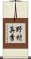 野村真季 Scroll