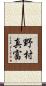 野村真富 Scroll