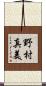 野村真美 Scroll