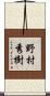 野村秀樹 Scroll