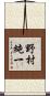 野村純一 Scroll