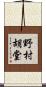 野村胡堂 Scroll
