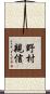 野村親信 Scroll