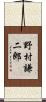 野村謙二郎 Scroll