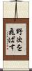 野次を飛ばす Scroll