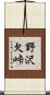 野沢欠峠 Scroll