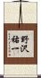 野沢祐一 Scroll