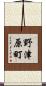 野津原町 Scroll