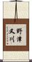 野津又川 Scroll