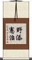 野添憲治 Scroll