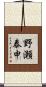 野瀬泰申 Scroll