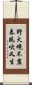 野火燒不盡，春風吹又生 Scroll