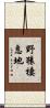 野猿棲息地 Scroll