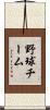 野球チーム Scroll