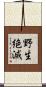 野生絶滅 Scroll