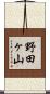 野田ヶ山 Scroll