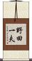 野田一夫 Scroll