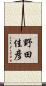 野田佳彦 Scroll