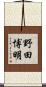野田博明 Scroll