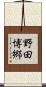 野田博郷 Scroll