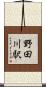 野田川駅 Scroll