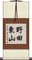 野田東山 Scroll