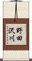 野田沢川 Scroll