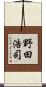 野田浩司 Scroll
