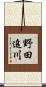 野田追川 Scroll