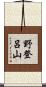 野登呂山 Scroll
