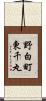 野白町東千丸 Scroll