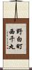 野白町西千丸 Scroll