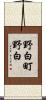 野白町野白 Scroll