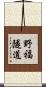 野福隧道 Scroll