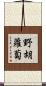 野胡蘿蔔 Scroll