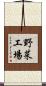 野菜工場 Scroll